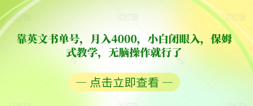 靠英文书单号，月入4000，小白闭眼入，保姆式教学，无脑操作就行了【揭秘】-猫哥网资源库