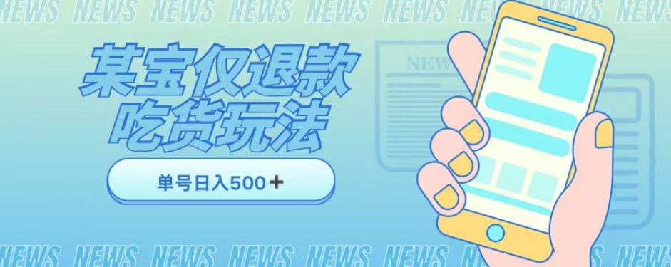 外卖收费1688的某宝仅退款撸货项目，单号可以日入300➕详情玩法及流程【仅揭秘】-猫哥网资源库
