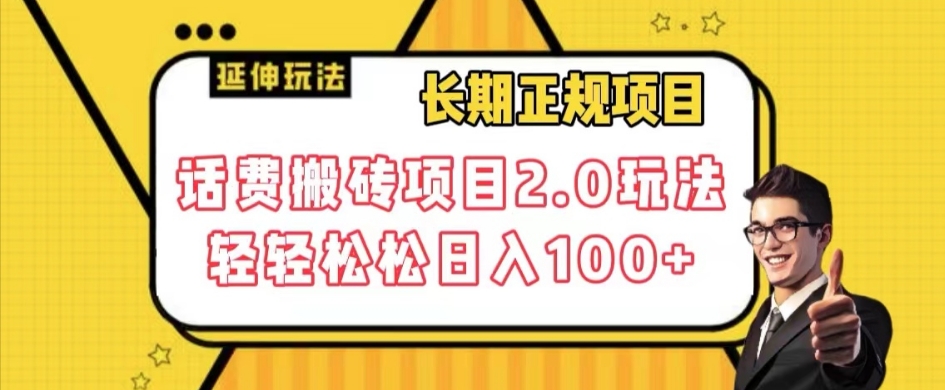 长期项目，话费搬砖项目2.0玩法轻轻松松日入100+【揭秘】-猫哥网资源库