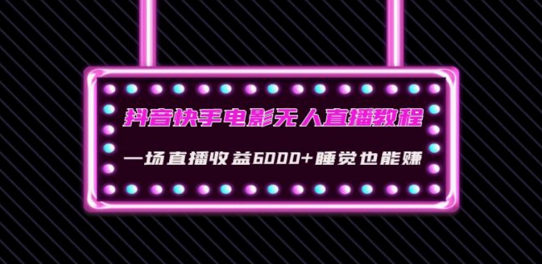 抖音快手电影无人直播教程：一场直播收益6000+睡觉也能赚(教程+软件)【揭秘】-猫哥网资源库
