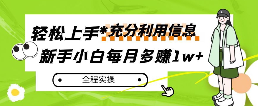 每月多赚1w+，新手小白如何充分利用信息赚钱，全程实操！【揭秘】-猫哥网资源库