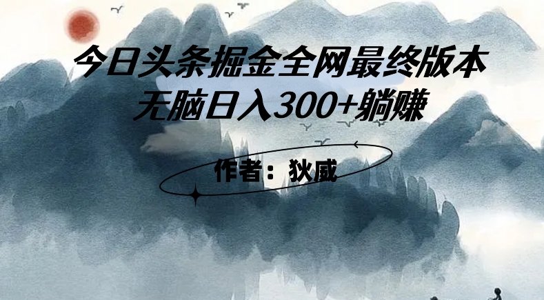 外面收费1980头条掘金最终版3.0玩法，无脑日入300+躺赚-猫哥网资源库