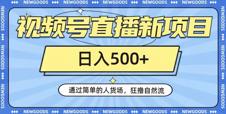 视频号直播新项目，通过简单的人货场，狂撸自然流，日入500+【260G资料】-猫哥网资源库