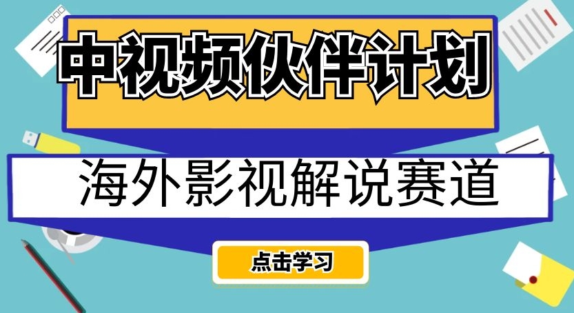 中视频伙伴计划海外影视解说赛道，AI一键自动翻译配音轻松日入200+【揭秘】-猫哥网资源库