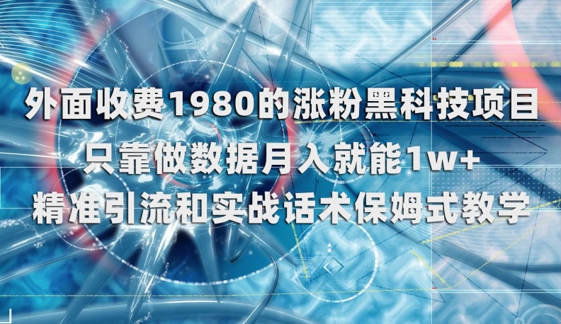 外面收费1980的涨粉黑科技项目，只靠做数据月入就能1w+【揭秘】-猫哥网资源库