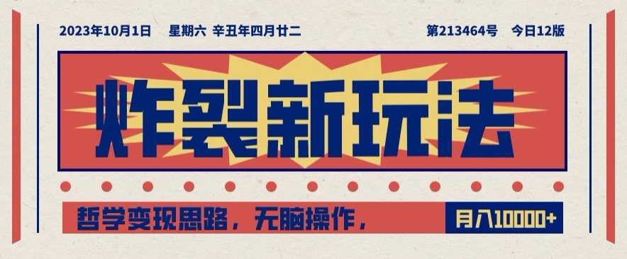 炸裂新玩法，哲学变现思路，无脑操作，只靠单人月入10000+【揭秘】-猫哥网资源库