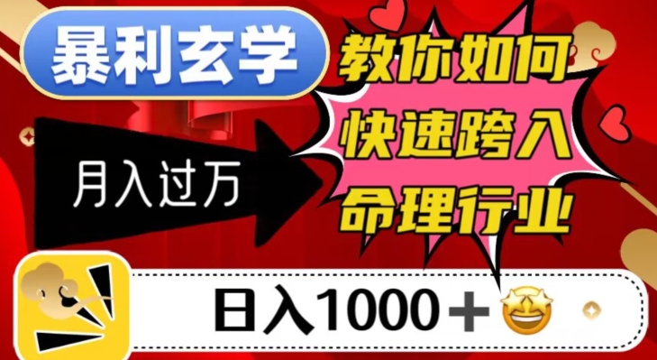 暴利玄学，教你如何快速跨入命理行业，日入1000＋月入过万-猫哥网资源库
