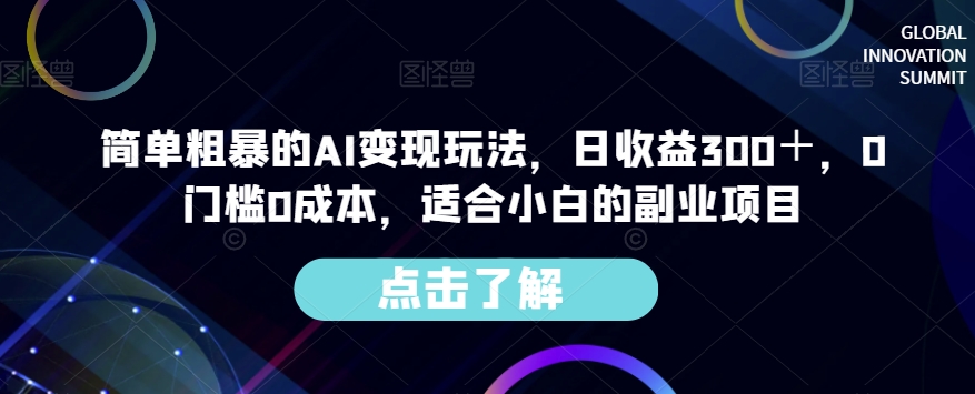 简单粗暴的AI变现玩法，日收益300＋，0门槛0成本，适合小白的副业项目-猫哥网资源库