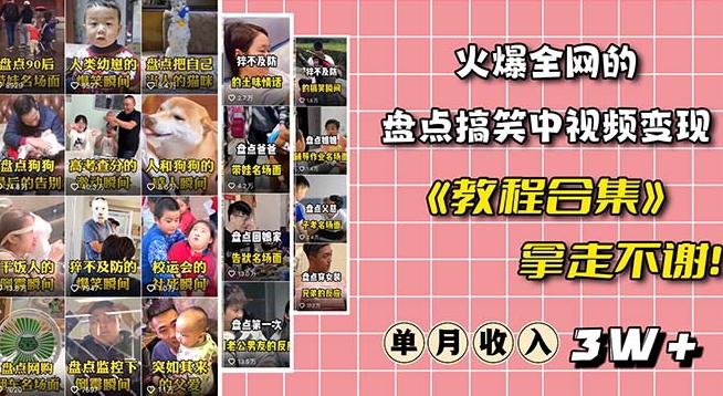 火爆抖音的搞笑盘点中视频项目（附全套素材包+工具礼包）-猫哥网资源库