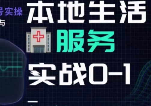 抖音本地生活健康垂类0~1，​本地生活健康垂类实战干货-猫哥网资源库