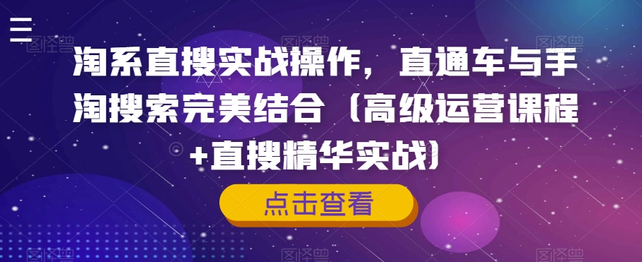 淘系直搜实战操作，直通车与手淘搜索完美结合（高级运营课程+直搜精华实战）-猫哥网资源库