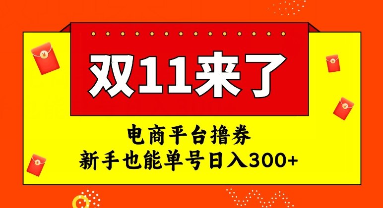 电商平台撸券，双十一红利期，新手也能单号日入300+【揭秘】-猫哥网资源库