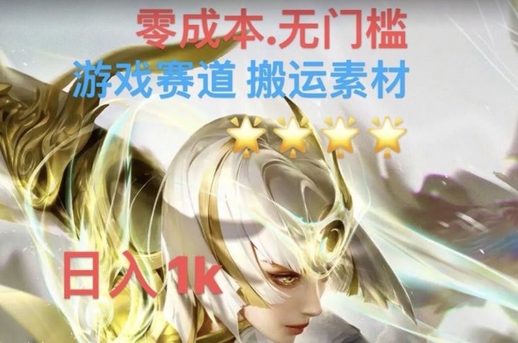 游戏素材搬运搭配伤感文案，多方法暴力变现月入3w！五分钟一条作品，小白零门槛操作！-猫哥网资源库