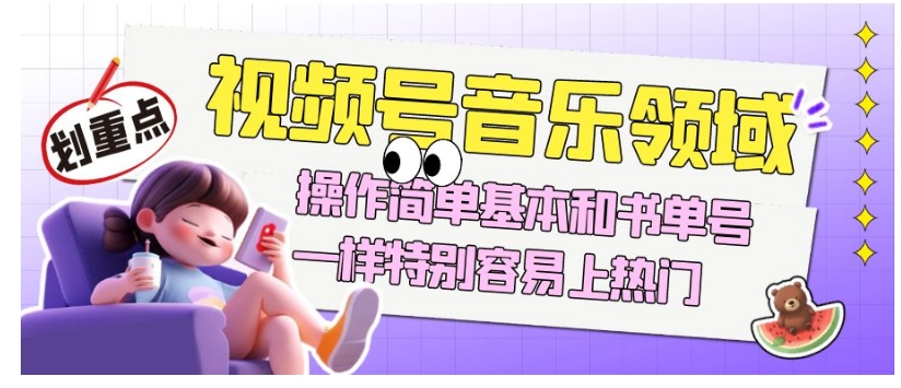 视频号音乐领域项目玩法，操作简单基本和书单号一样，特别容易上热门【揭秘】-猫哥网资源库