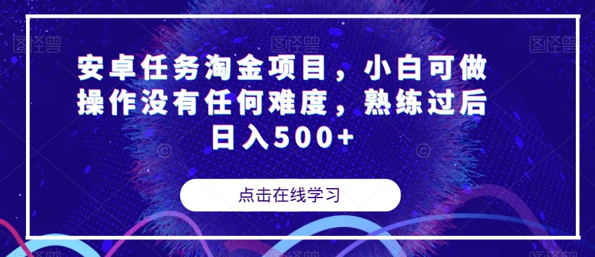 安卓任务淘金项目，小白可做操作没有任何难度，熟练过后日入500+【揭秘】-猫哥网资源库