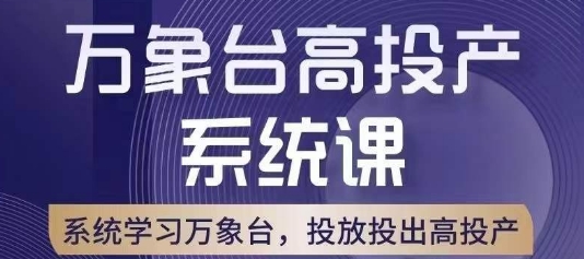 万象台高投产系统课，万象台底层逻辑解析，用多计划、多工具配合，投出高投产-猫哥网资源库