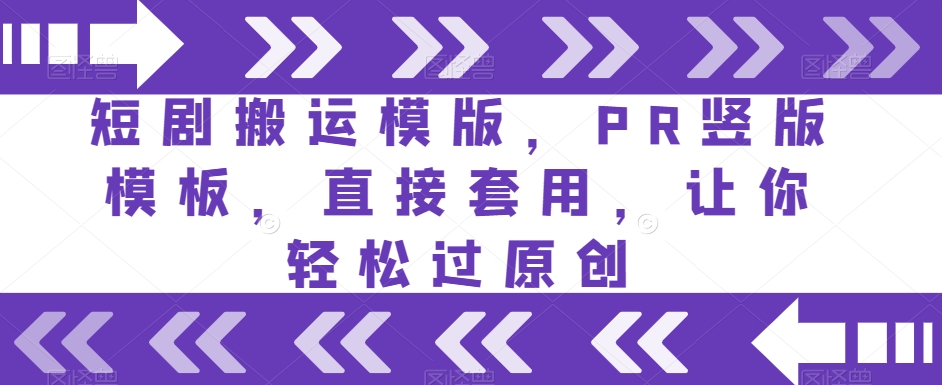 短剧搬运模版，PR竖版模板，直接套用，让你轻松过原创-猫哥网资源库
