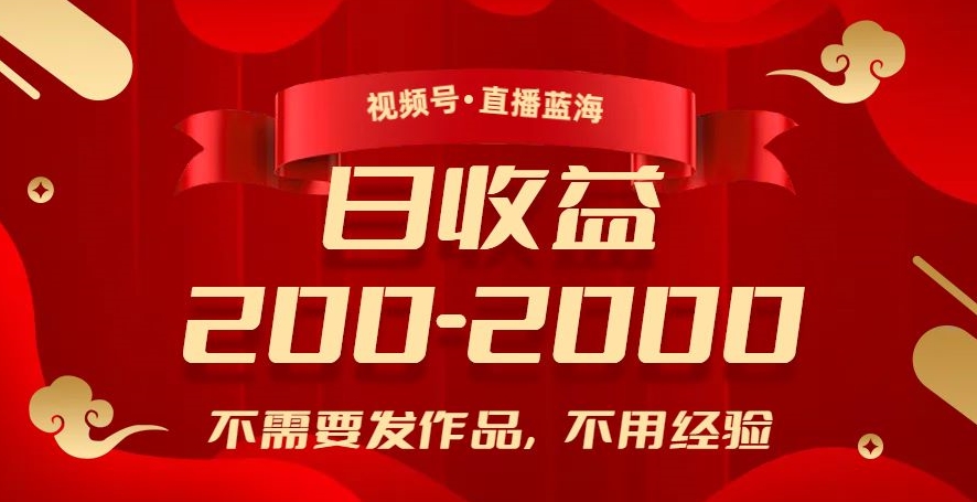 视频号直播蓝海，不需要发作品，不用经验，日入200-2000+【揭秘】-猫哥网资源库