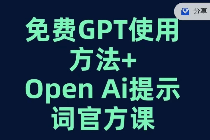 免费GPT+OPEN AI提示词官方课-猫哥网资源库