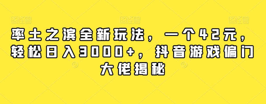 率土之滨全新玩法，一个42元，轻松日入3000+，抖音游戏偏门大佬揭秘-猫哥网资源库
