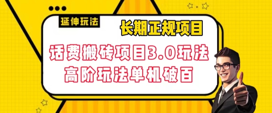 长期项目，话费搬砖项目3.0高阶玩法，轻轻松松单机100+【揭秘】-猫哥网资源库