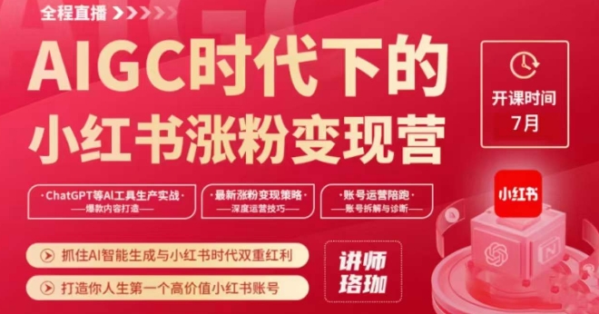 AIGC时代下的小红书涨粉变现训练营，抓住AI智能生成与小红书时代双重红利，打造你人生第一个高价值小红书账号-猫哥网资源库