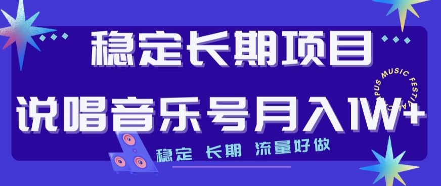 稳定长期项目，说唱音乐号月入1W+，稳定长期，流量好做-猫哥网资源库
