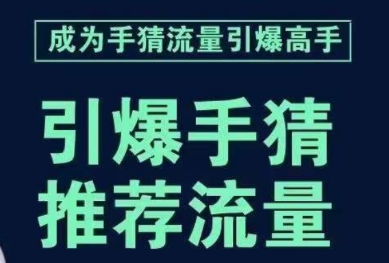 引爆手淘首页流量课，帮助你详细拆解引爆首页流量的步骤，要推荐流量，学这个就够了-猫哥网资源库