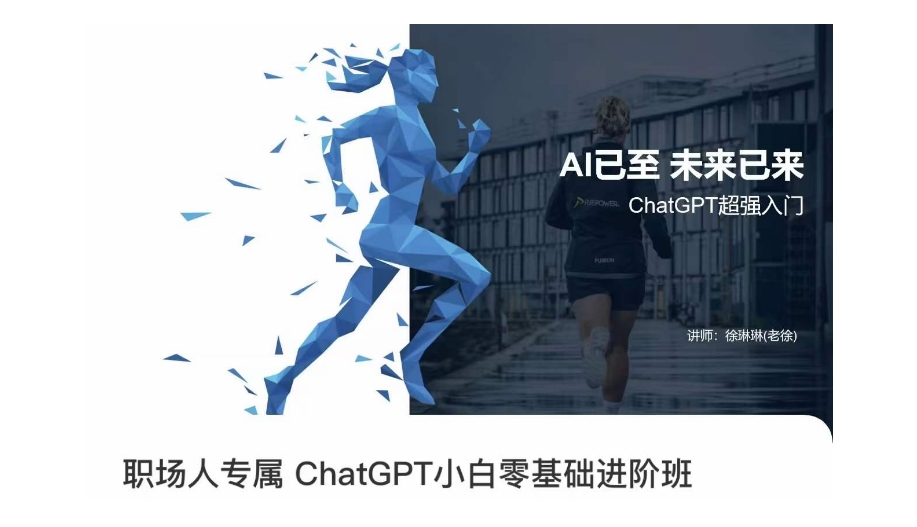 职场人专属ChatGPT小白零基础进阶课，AI已至，未来已来，ChatGPT超强入门-猫哥网资源库