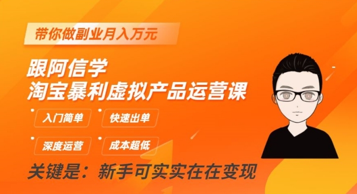 跟阿信学淘宝暴利虚拟产品运营课，入门简单，快速出单，带你做副业月入万元-猫哥网资源库