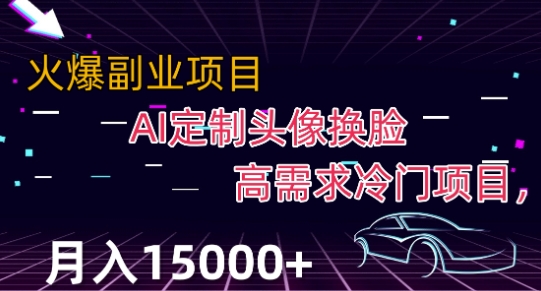最新利用Ai换脸，定制头像高需求冷门项目，月入2000+【揭秘】-猫哥网资源库