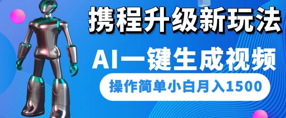 携程升级新玩法AI一键生成视频，操作简单小白月入1500-猫哥网资源库