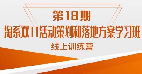 南掌柜·淘系双11活动策划和落地方案线上课18期-猫哥网资源库