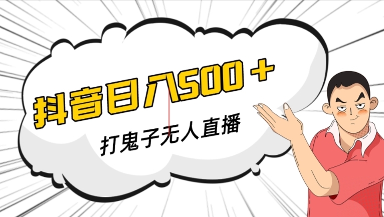 抖音打鬼子无人直播游戏搭建，无人直播爆款神器【软件+教程】-猫哥网资源库
