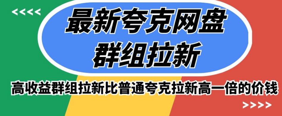 最新夸克网盘群组拉新，高收益群组拉新比普通夸克拉新高一倍的价钱-猫哥网资源库