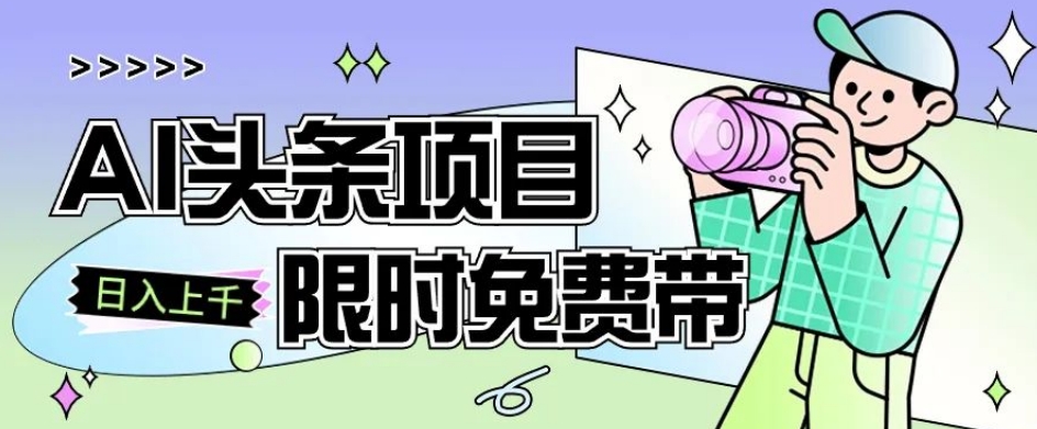 一节课了解AI头条项目，从注册到变现保姆式教学，零基础可以操作【揭秘】-猫哥网资源库