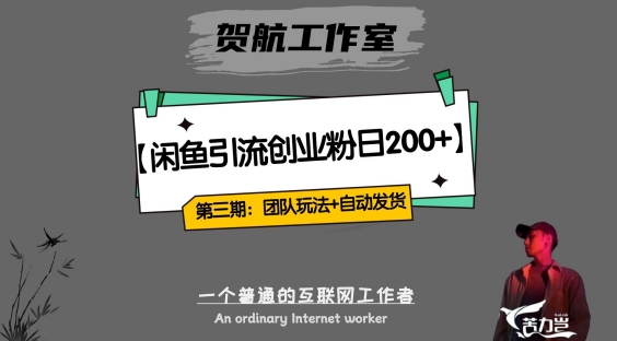 第三期：暴力引流，无脑搬运，闲鱼创业粉引流一天200+，更新全自动发货的团队闭环模式【揭秘】-猫哥网资源库