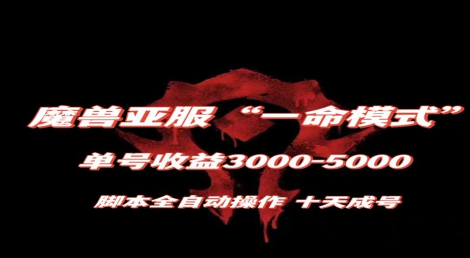 魔兽亚服一命模式，10天成号-单号3千-5千，脚本全自动操作，保姆级教学【揭秘】-猫哥网资源库