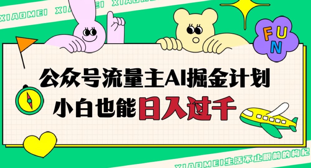 公众号流量主AI掘金计划，日入四位数，小白无脑入局【揭秘】-猫哥网资源库