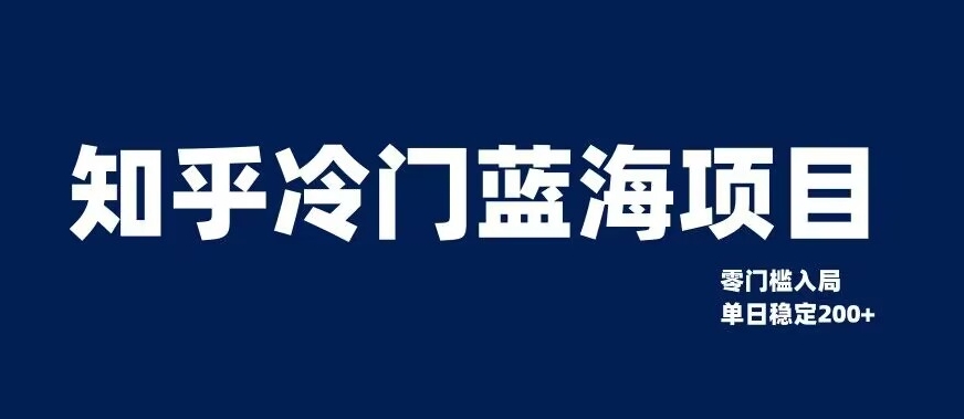 知乎冷门蓝海项目，零门槛教你如何单日变现200+【揭秘】-猫哥网资源库