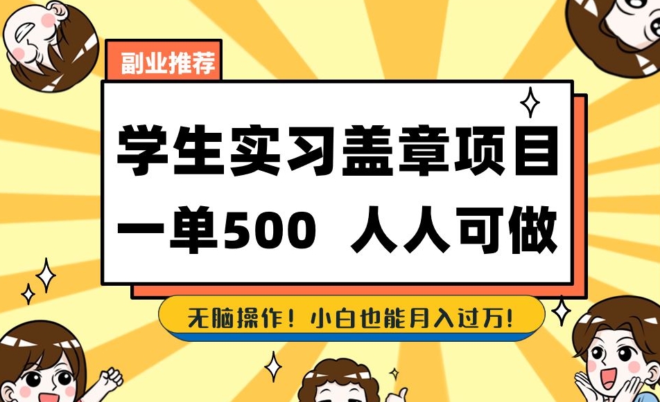 副业推荐学生实习盖章项目，一单500人人可做，无脑操作，小白也能月入过万！-猫哥网资源库