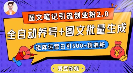 爱豆新媒：全自动养号+图文批量生成，日引500+创业粉（抖音小红书图文笔记2.0）-猫哥网资源库