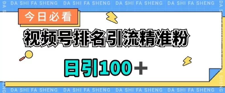 视频号引流精准粉，日引100+，流量爆炸【揭秘】-猫哥网资源库