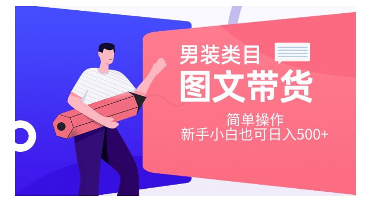 男装类目图文带货，简单操作，新手小白也可日入500+【揭秘】-猫哥网资源库
