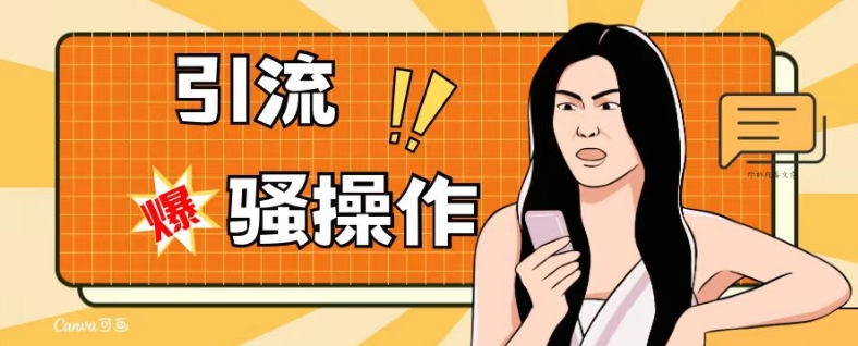 最新引流骚操作，单账号日引50-100，简单粗暴，适合于小白各行各业都可以进行操作，精准粉丝加到爆-猫哥网资源库