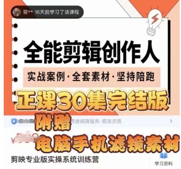 全能剪辑创作人，剪映专业版实操系统训练营，全面​提升剪映剪辑技巧-猫哥网资源库