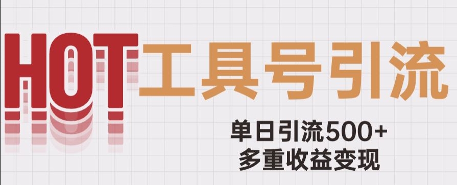 用工具号来破局，单日引流500+一条广告4位数多重收益变现玩儿法【揭秘】-猫哥网资源库