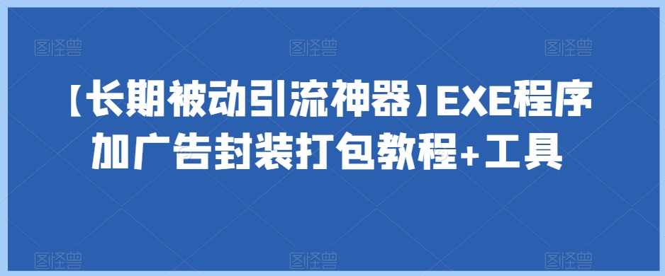 【长期被动引流神器】EXE程序加广告封装打包教程+工具-猫哥网资源库