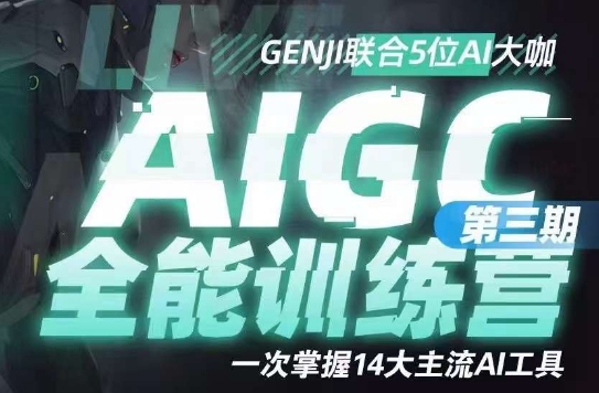 AIGC全能通识训练营第三期，一次掌握14大主流AI工具-猫哥网资源库