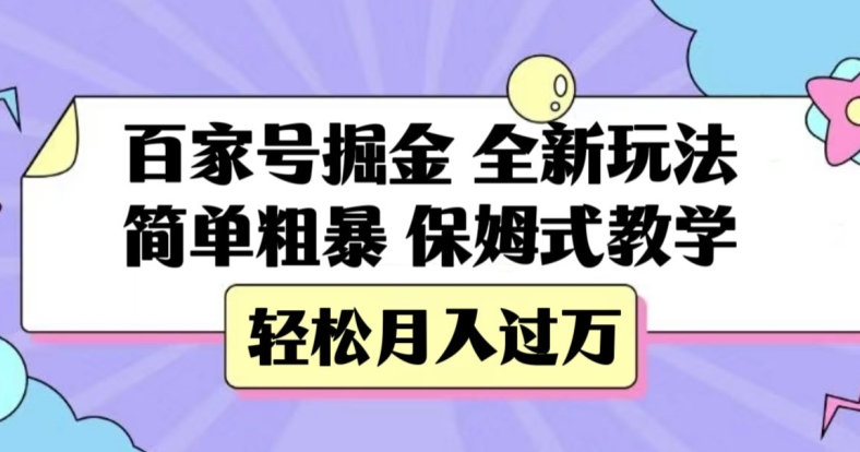 百家号掘金，全新玩法，简单粗暴，保姆式教学，轻松月入过万【揭秘】-猫哥网资源库
